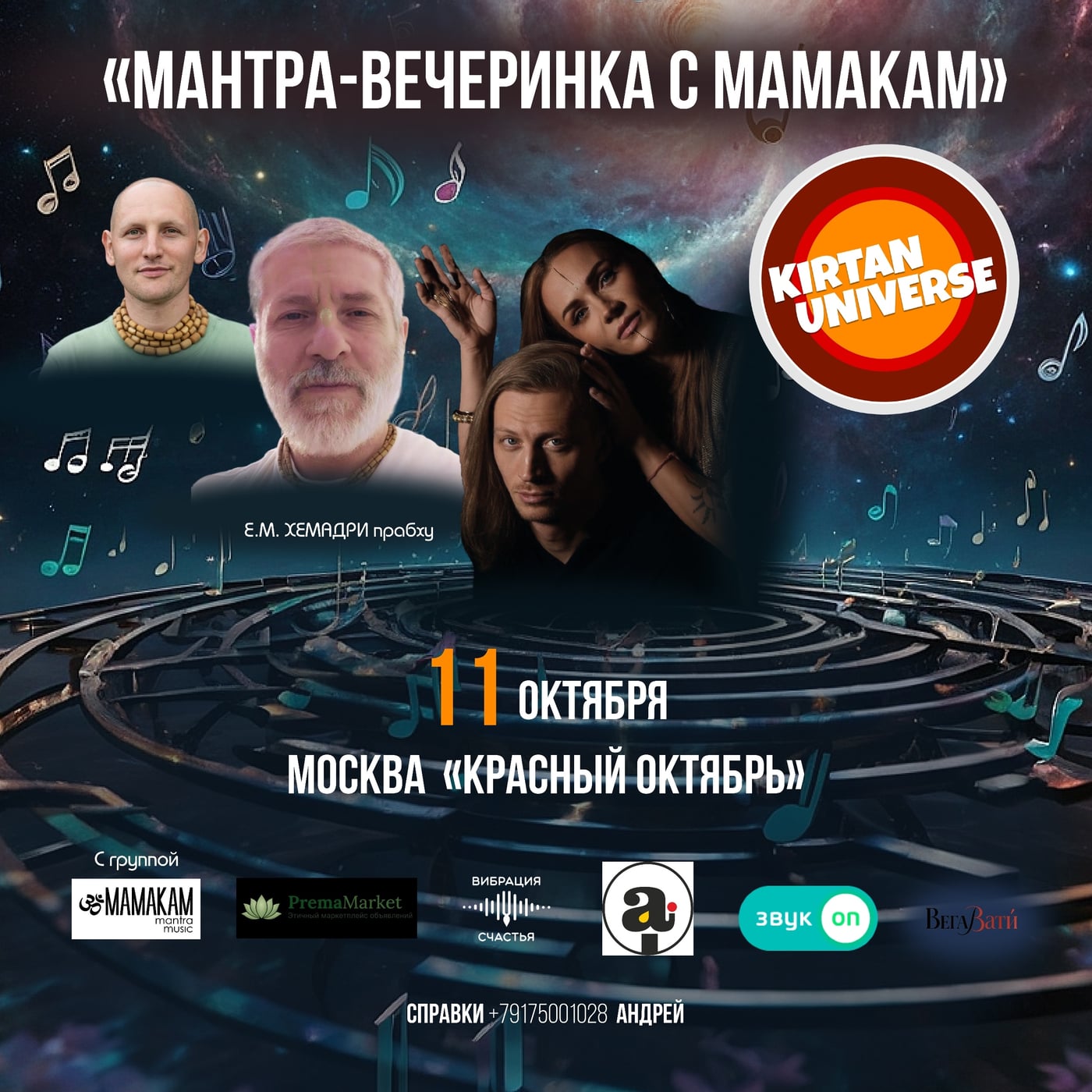 Москва 11 Октября 17:00 Мантра-вечеринка