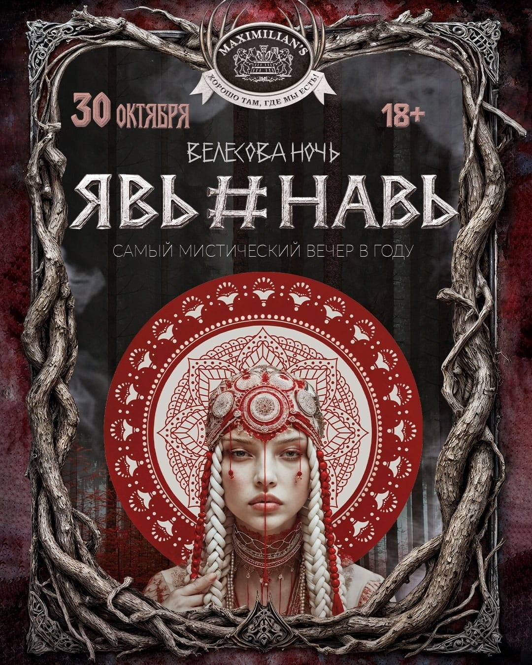 30 октября — Велесова ночь: Явь и Навь
