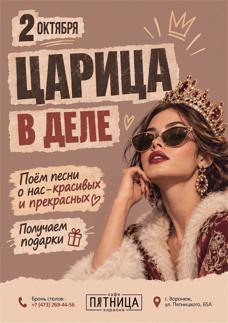 ВЕЧЕРИНКА «ЦАРИЦА В ДЕЛЕ» В КАФЕ-КАРАОКЕ «ПЯТНИЦА»!