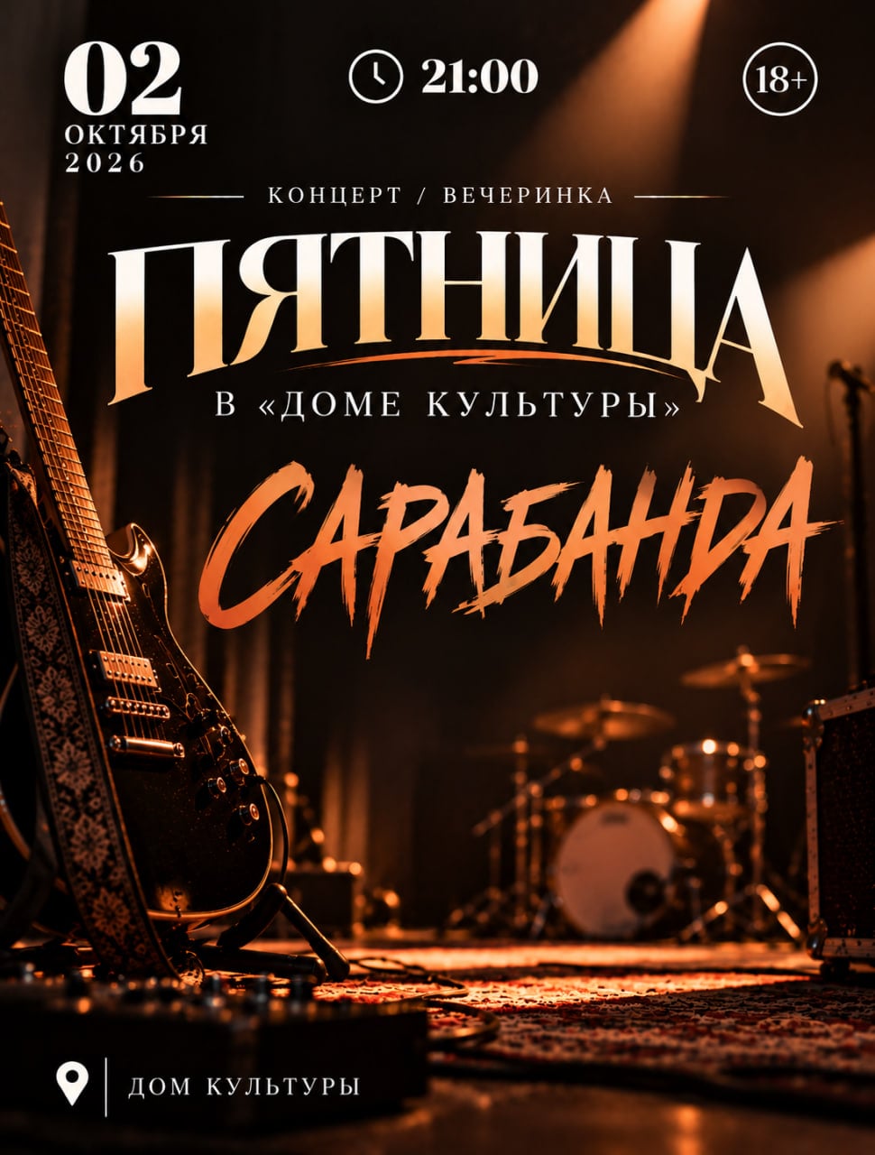 ПЯТНИЦА В «ДОМЕ КУЛЬТУРЫ» - САРАБАНДА