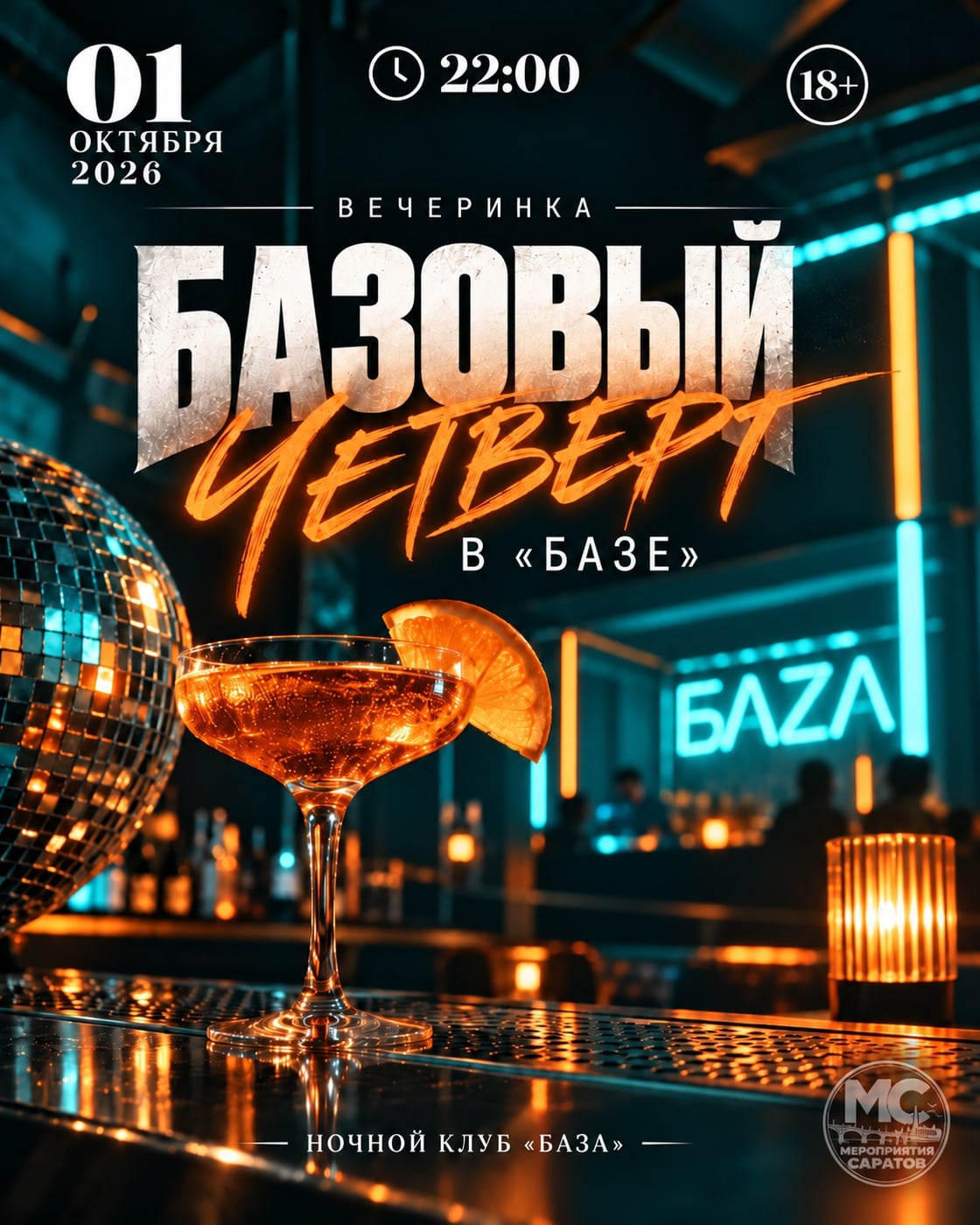 БАЗОВЫЙ ЧЕТВЕРГ В «БАЗЕ»