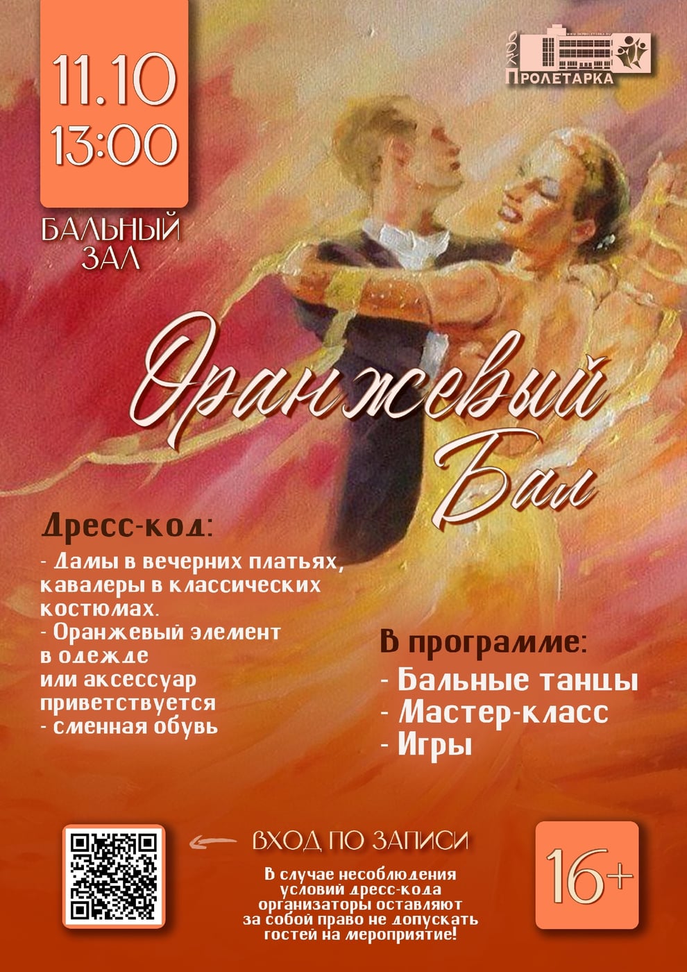 «ОРАНЖЕВЫЙ» БАЛ -2026