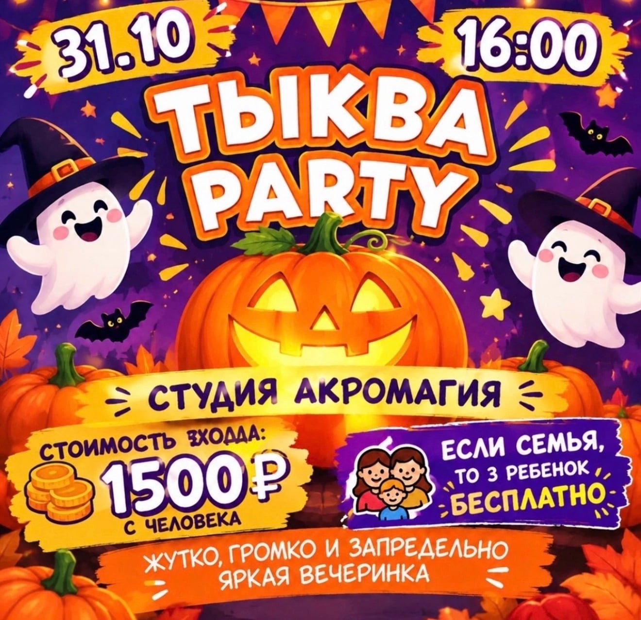 Громко, жутко и безумно ярко — встречайте шоу-вечеринку «Тыква Party»!