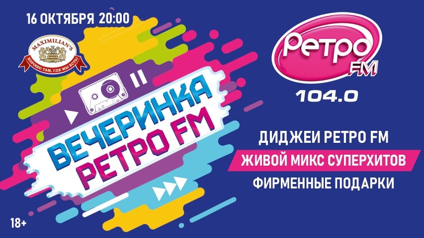 16 октября состоится «Вечеринка Ретро FM»!
