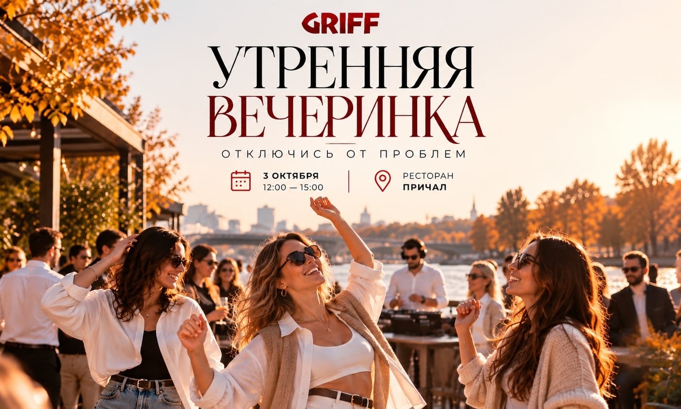 03.10 — УТРЕННЯЯ БЕЗАЛКОГОЛЬНАЯ ВЕЧЕРИНКА GRIFF