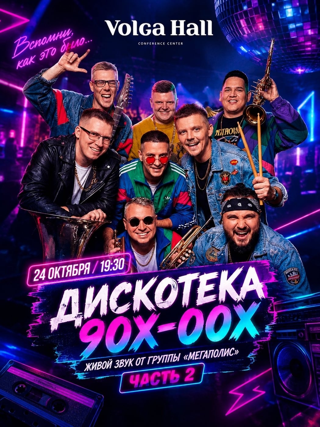 24 октября — снова возвращаемся в 90-е и 00-е