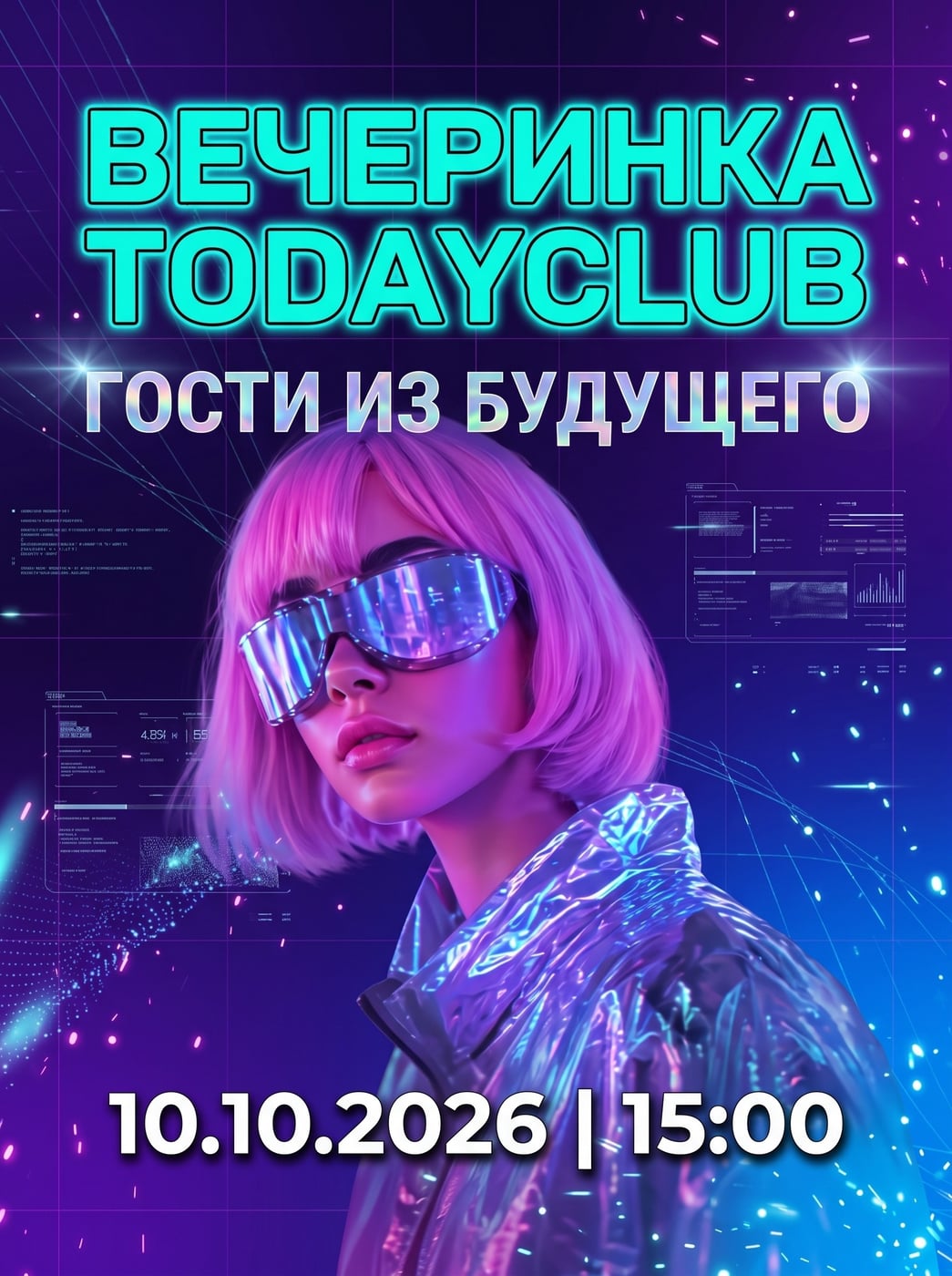 «ГОСТИ ИЗ БУДУЩЕГО” 10.10.26 в 15:00