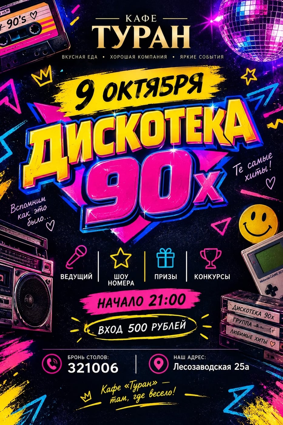9 ОКТЯБРЯ — ДИСКОТЕКА 90-Х В КАФЕ «ТУРАН»!**