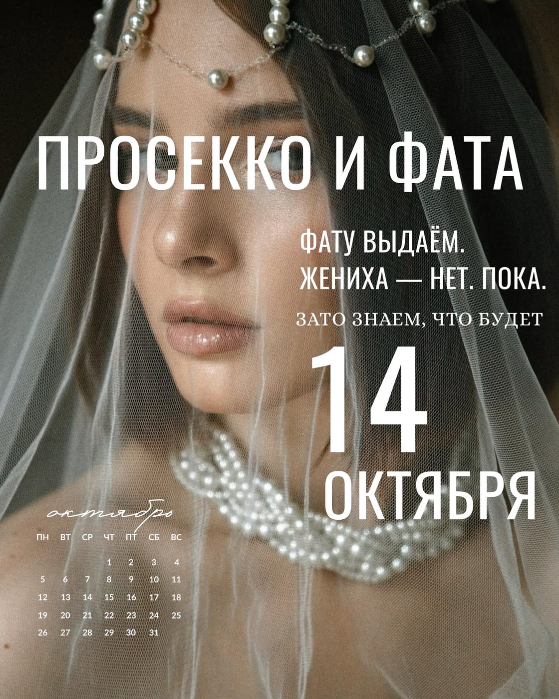 14 октября ждём невест на свадебной вечеринке «ПРОСЕККО И ФАТА»
