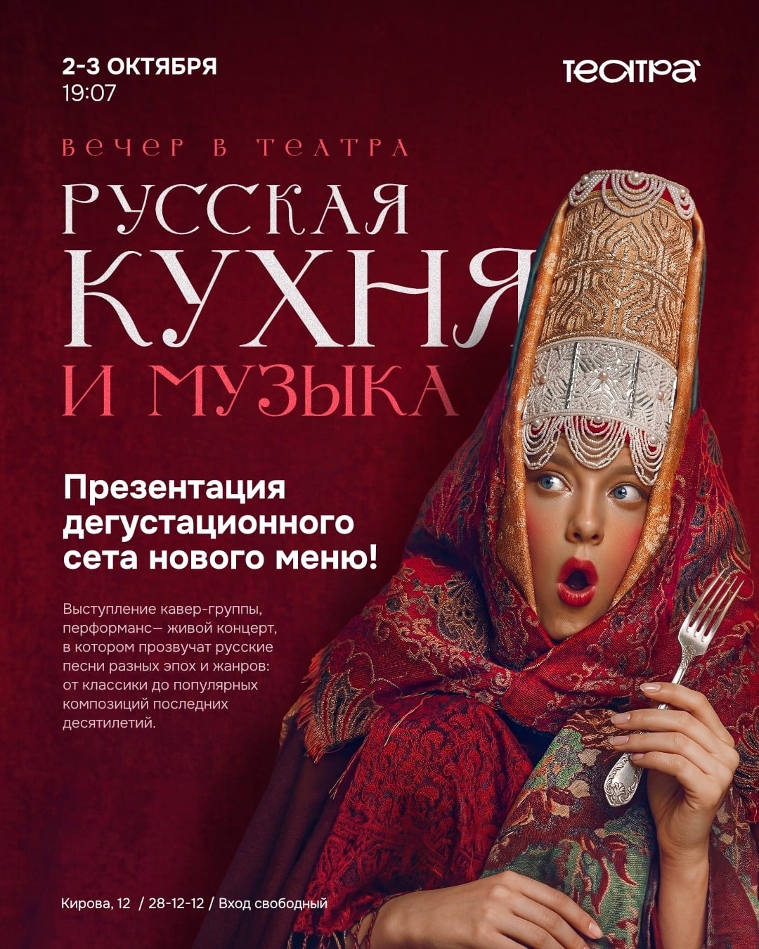 2 и 3 октября | Русские выходные в Ресторане «Театра»