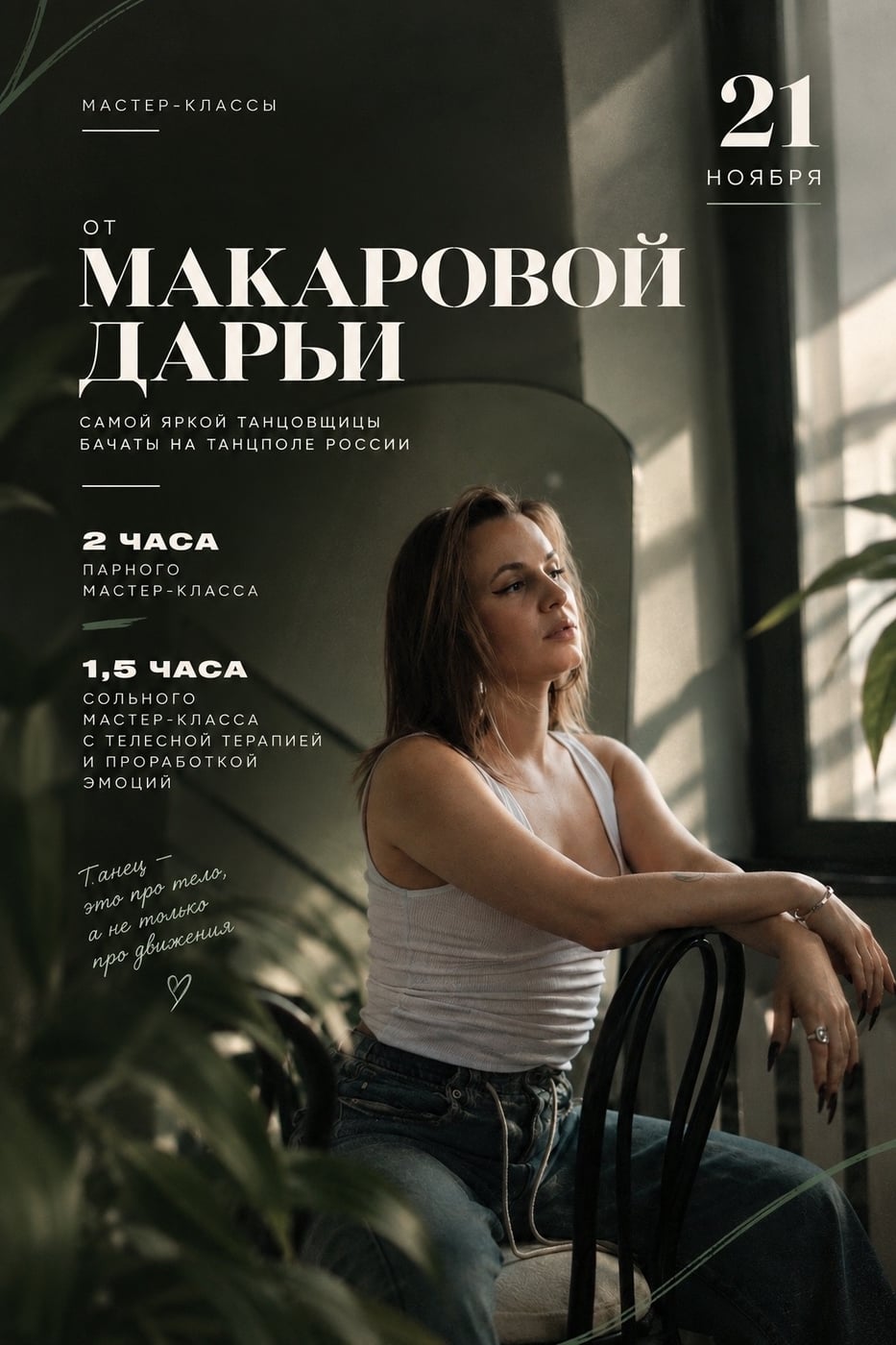 21 ноября — мастер-классы с Дарьей Макаровой