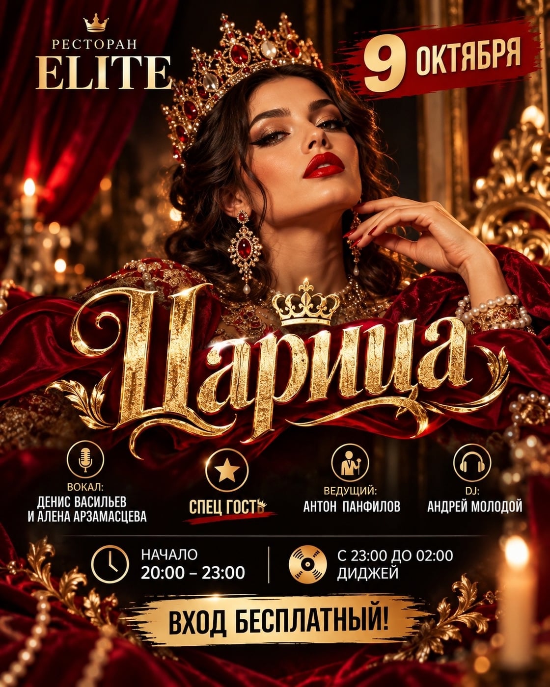 9 октября — вечеринка «ЦАРИЦА» в ресторане ELITE Hall