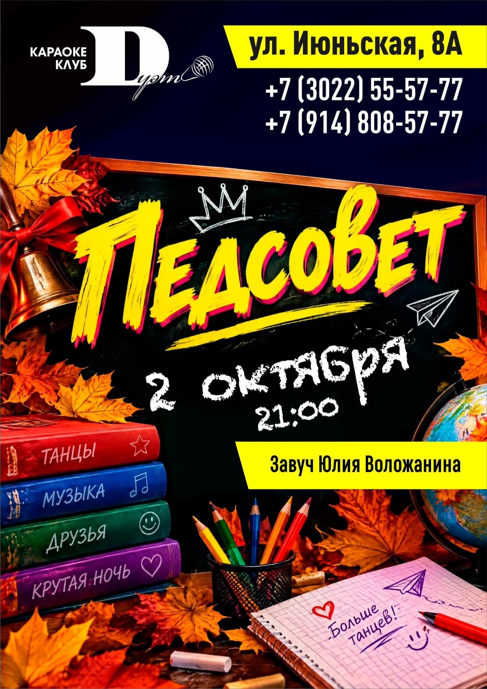 «Педсовет» — вечеринка в честь Дня учителя