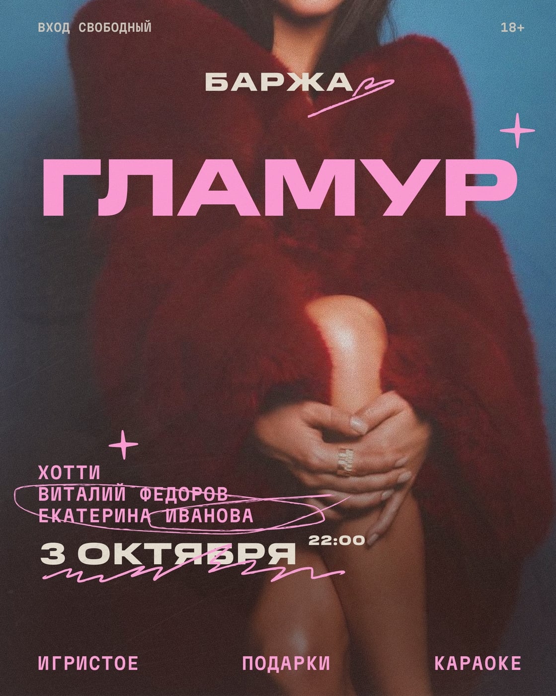 3 октября на Барже — вечер в стиле ГЛАМУР