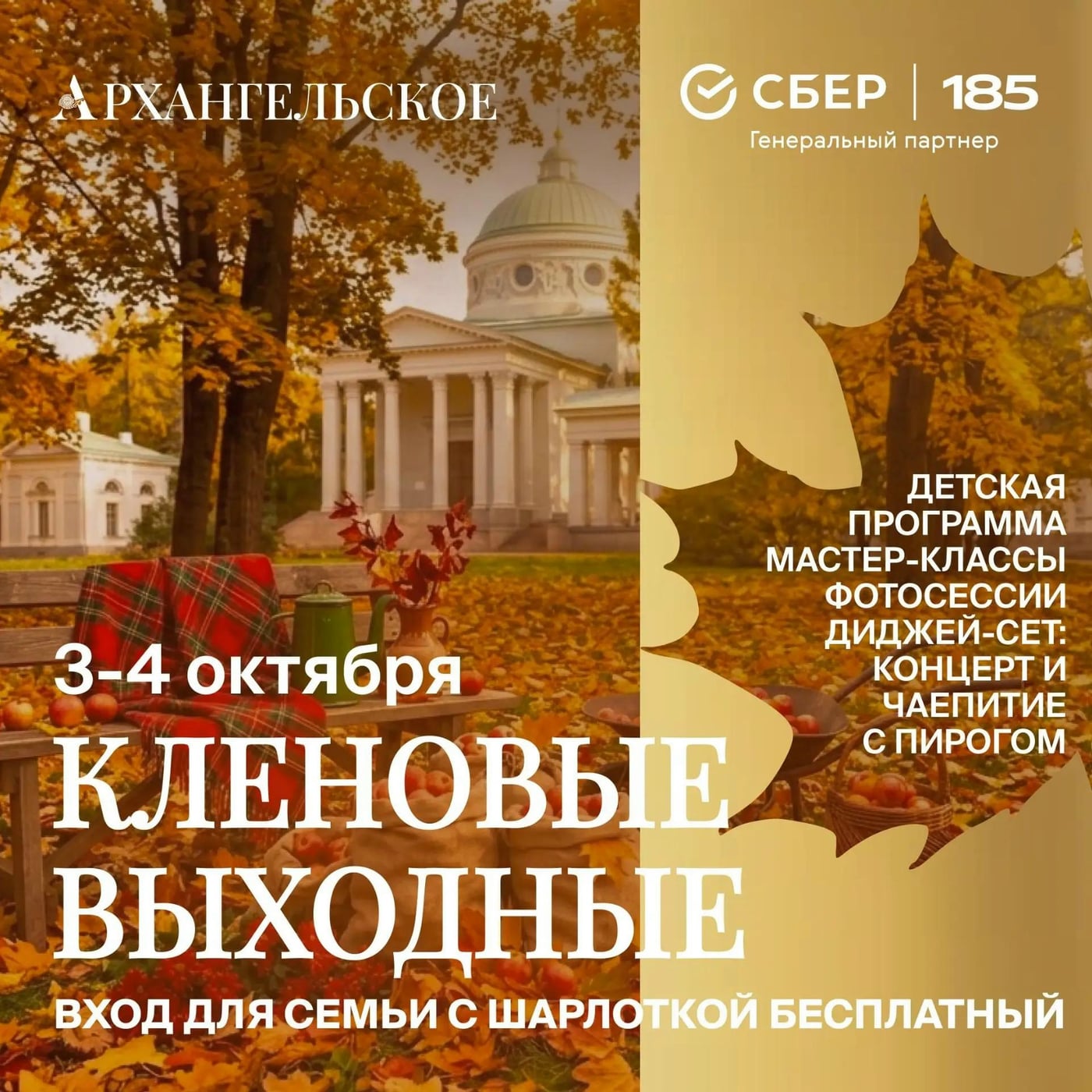 «Кленовые выходные» в Архангельском: 3 и 4 октября