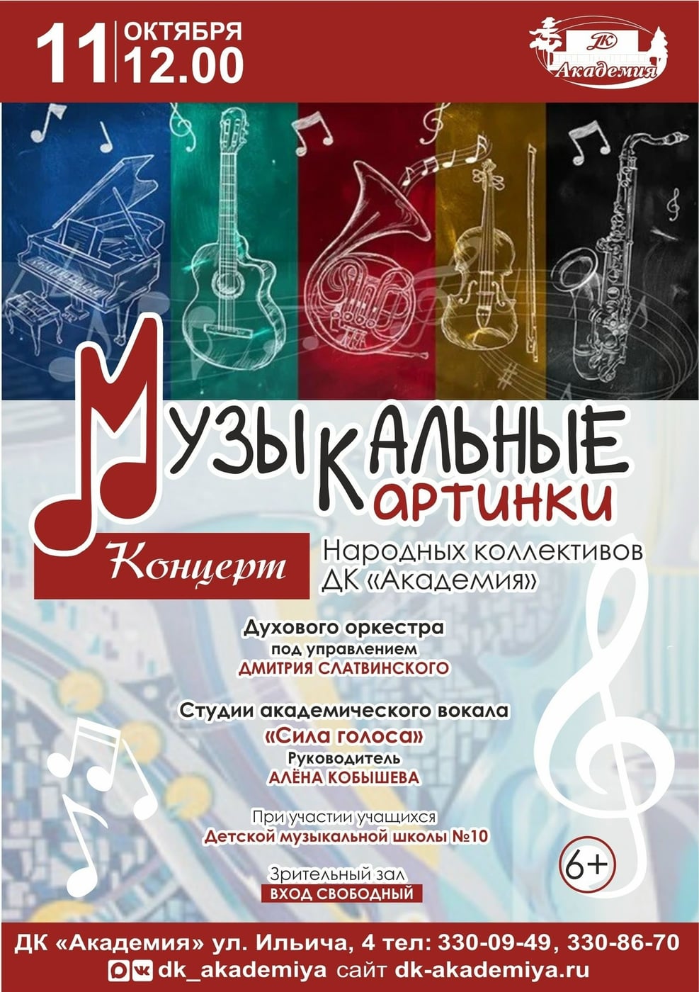 Музыкальные картинки возвращаются в ДК «Академия»
