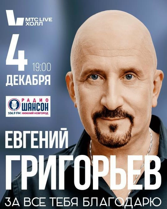 Евгений Григорьев (Жека), «За все тебя благодарю»