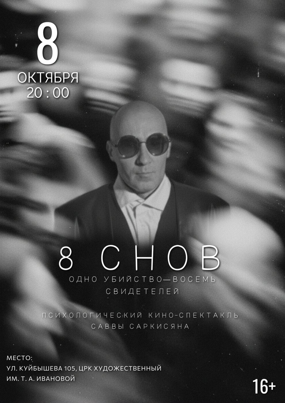 Авторский кино-спектакль «8 СНОВ» покажут в Самаре