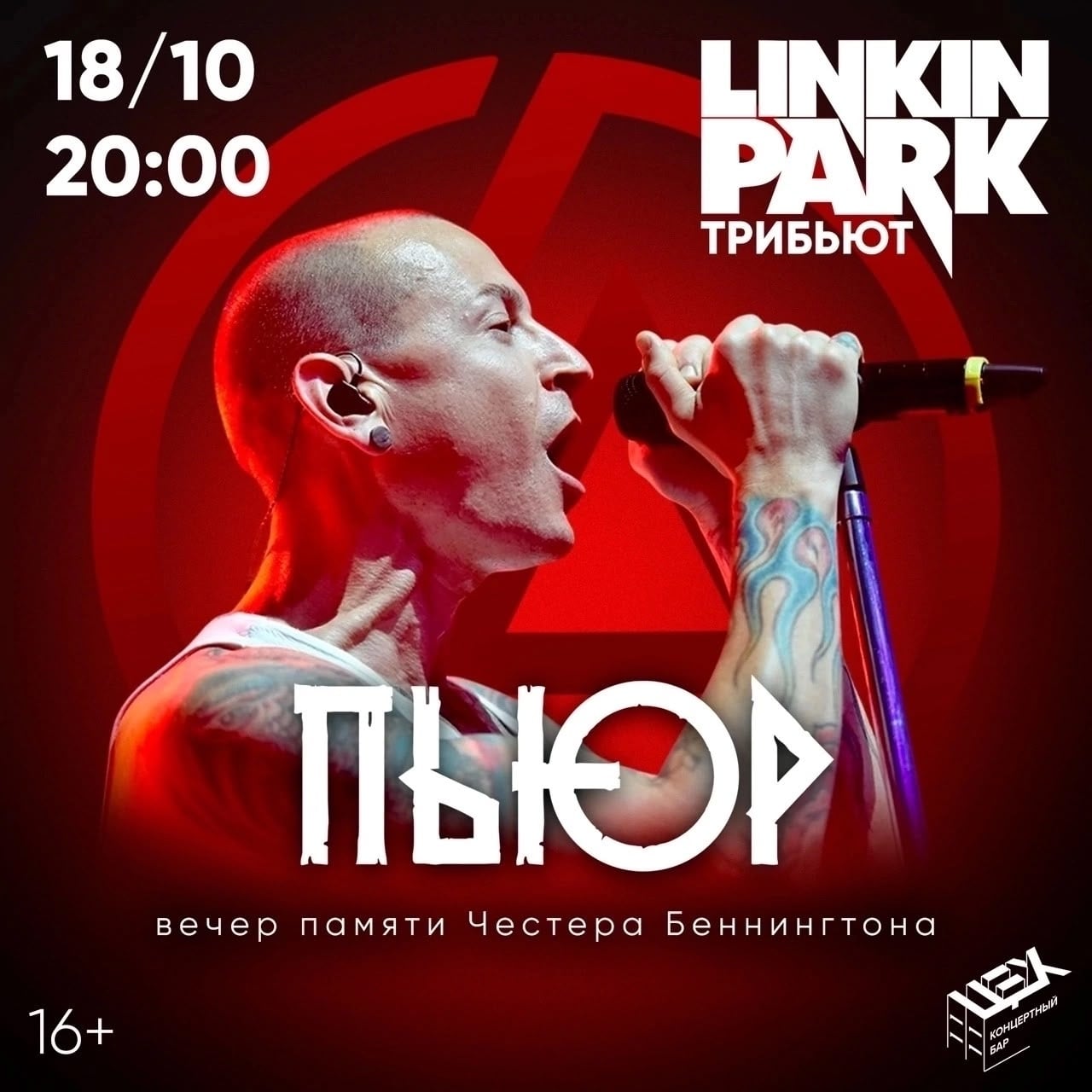 18.10 воскресенье 19:00 Linkin Park tribute show by PUREMUSICBAND