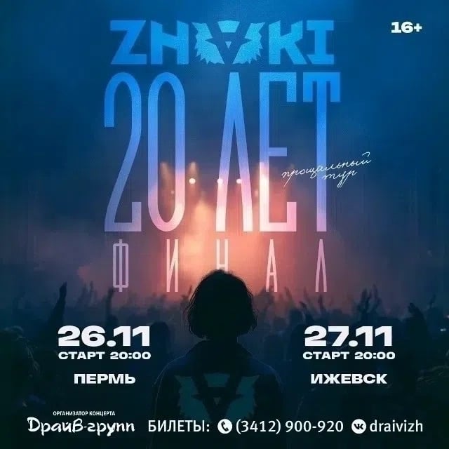 Прощальный тур группы ZNAKI . «20 лет — Финал»