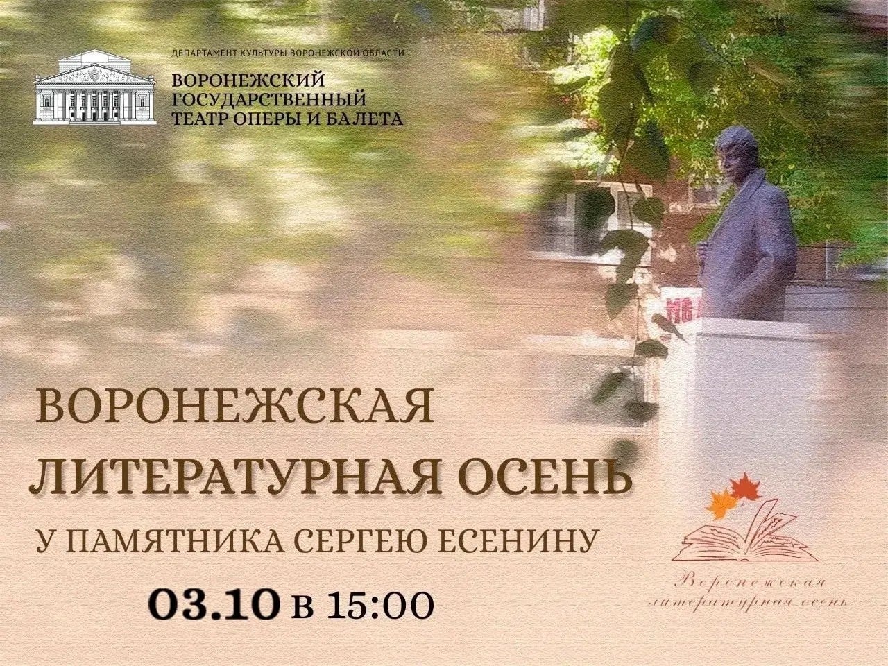 Концерт у памятника Есенину пройдет 3 октября в Воронеже