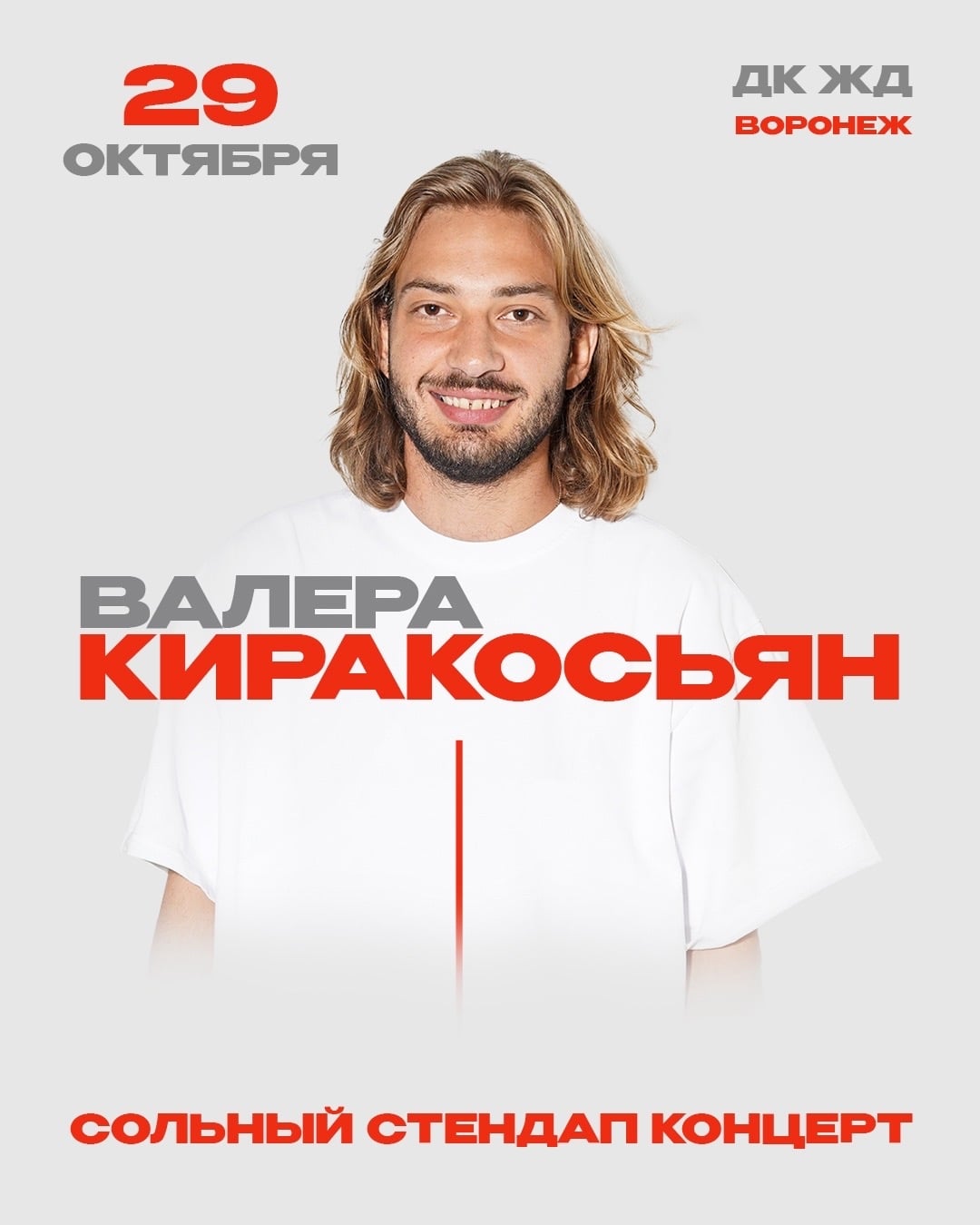 ‍ 29 октября сольный стендап-концерт Валеры Киракосьяна