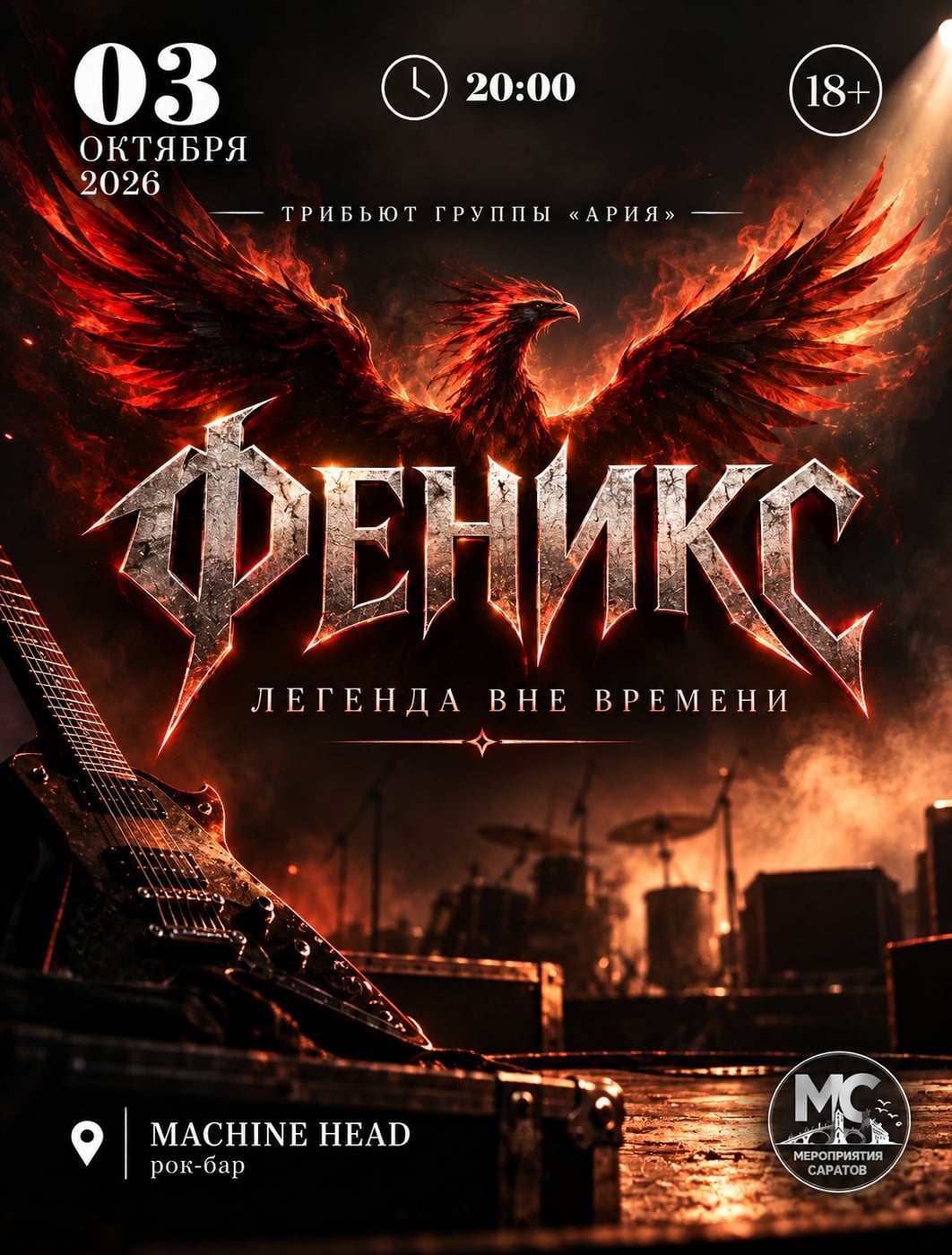 «ЛЕГЕНДА ВНЕ ВРЕМЕНИ» - ТРИБЬЮТ ГРУППЫ «АРИЯ»