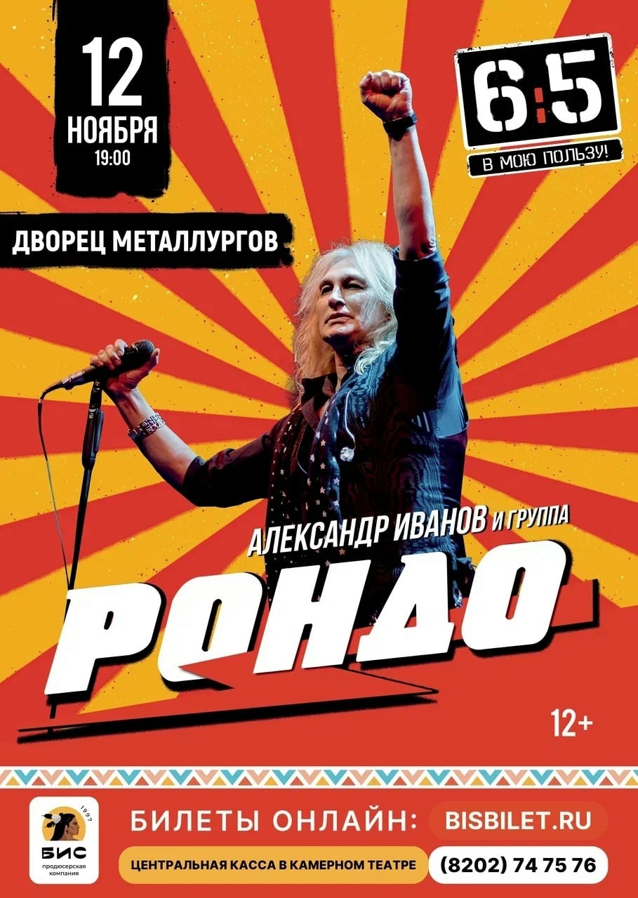 В ноябре! Александр Иванов и группа "Рондо" с концертом!