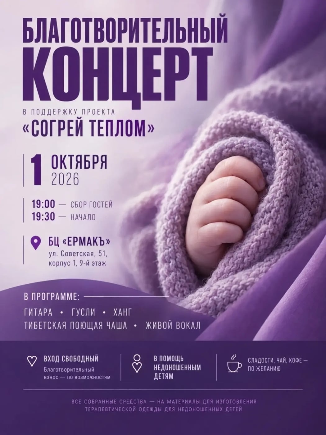 Благотворительный концерт в поддержку проекта «Согрей теплом»