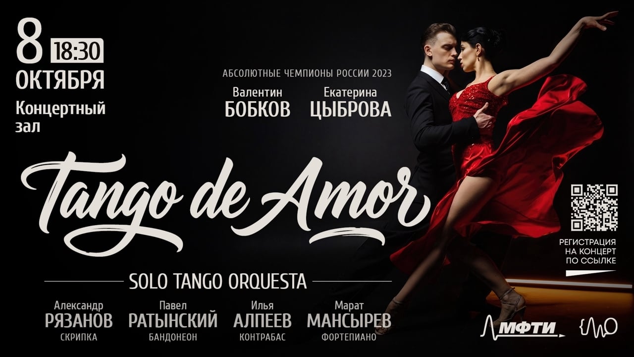 Концерт «Tango de Amor»