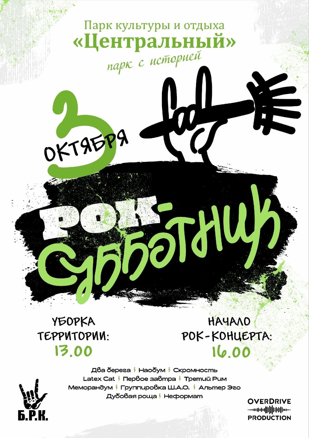 "Рок субботник" — 3 октября