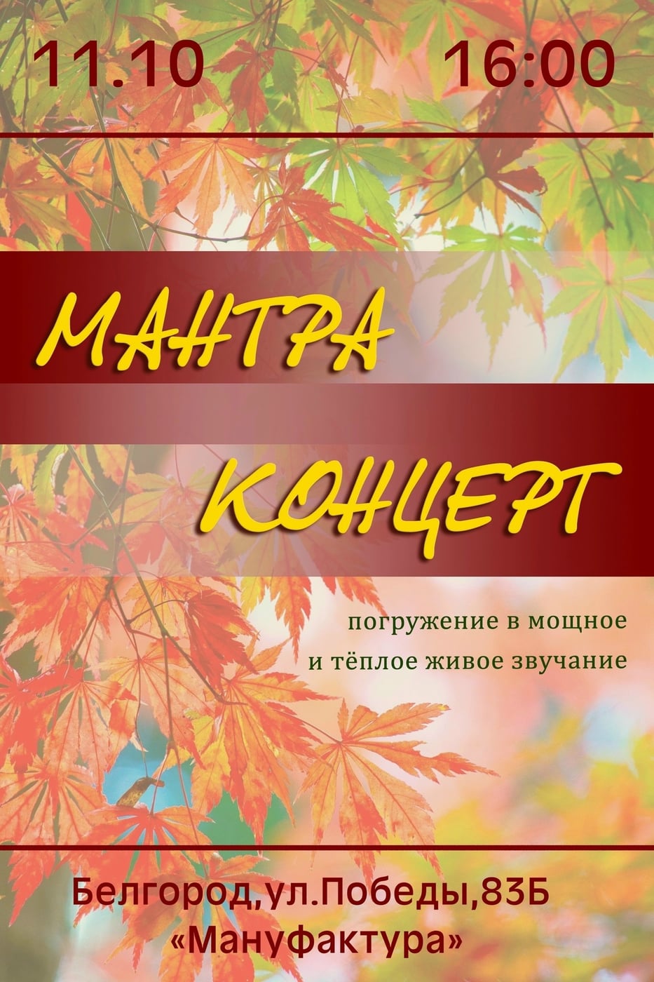 Мантра-концерт 11 октября!