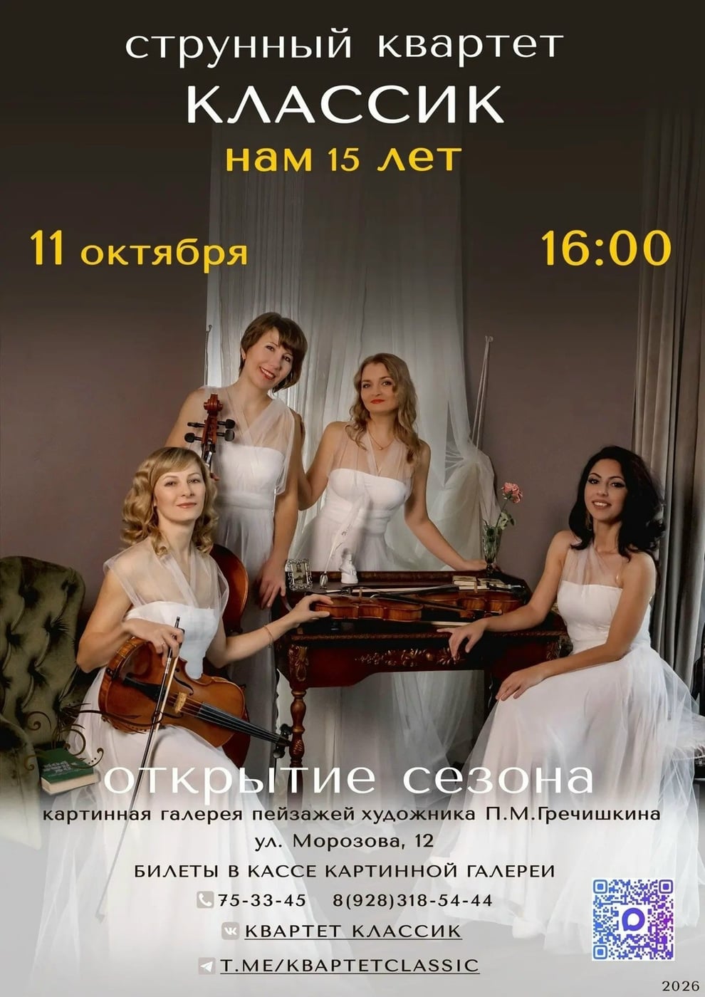Юбилейный концерт струнного квартета Classic состоится 11 октября