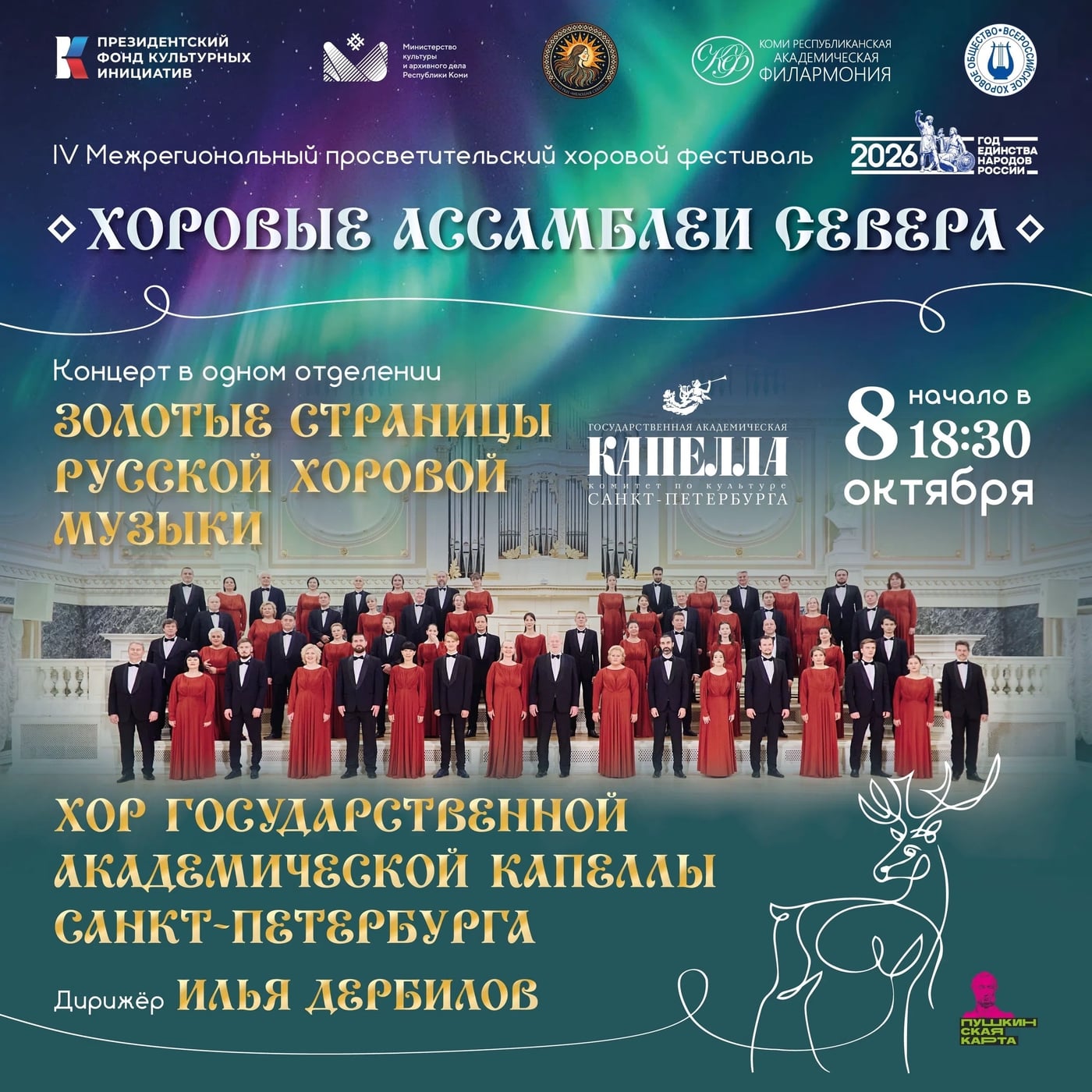 Фестиваль «Хоровые ассамблеи Севера»
