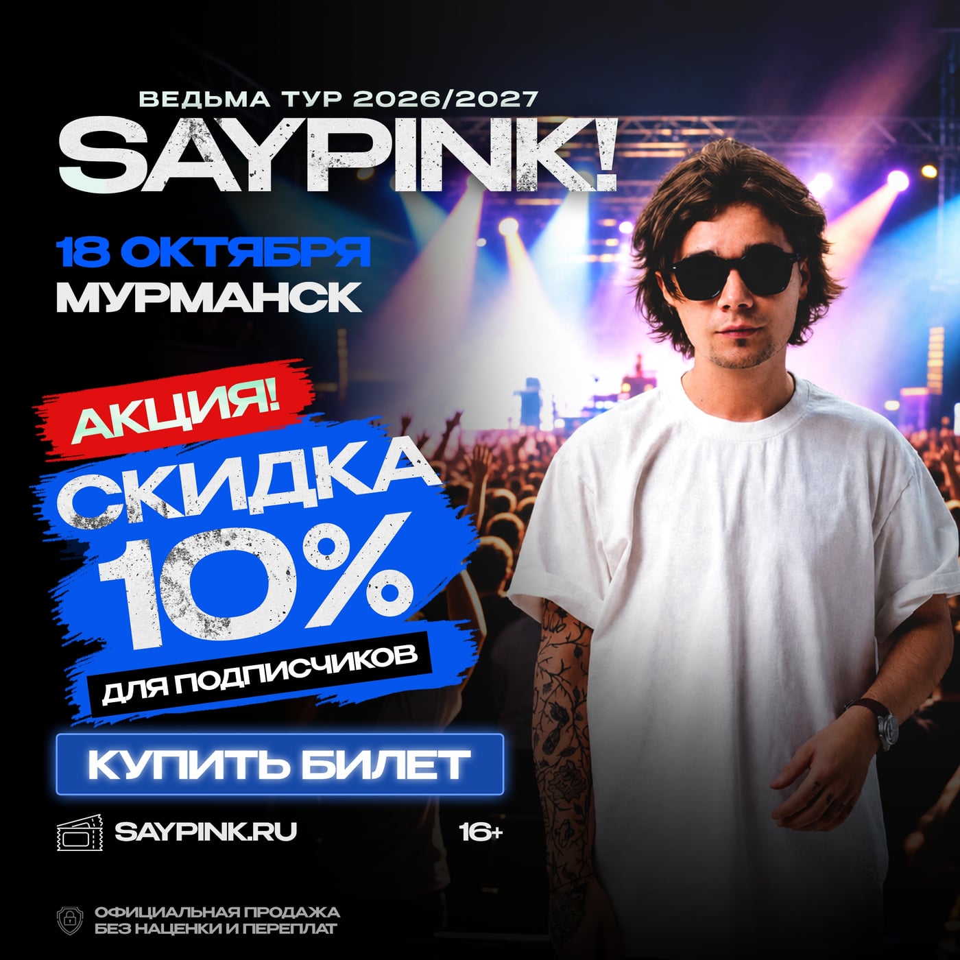 МУРМАНСК! 18 ОКТЯБРЯ — SAYPINK! С БОЛЬШИМ КОНЦЕРТОМ!