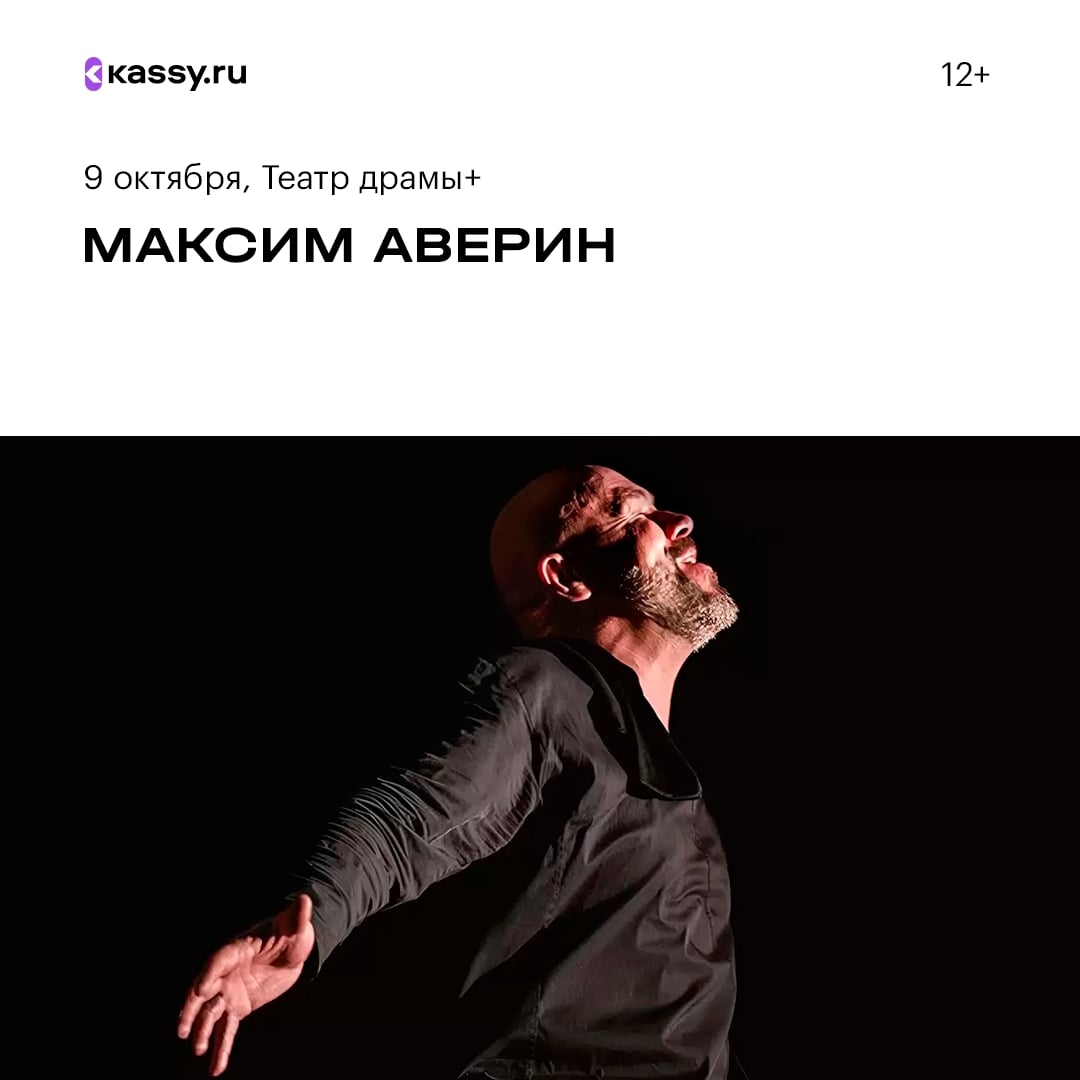 Моноспектакль Максима Аверина «Расправь крылья»