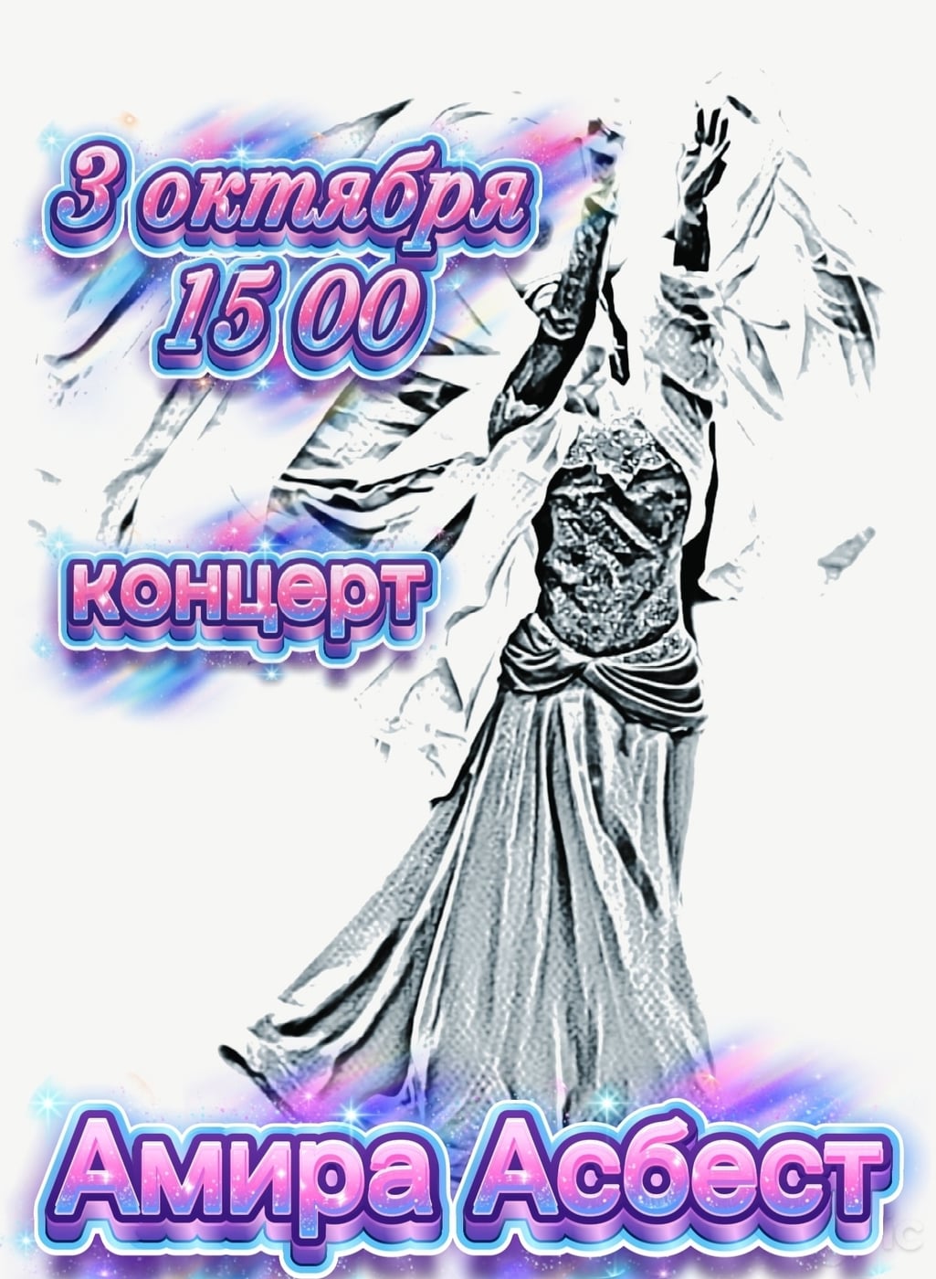 3 октября я приглашаю всех на наш концерт! В 15 00, ЦКиО им.Горького!