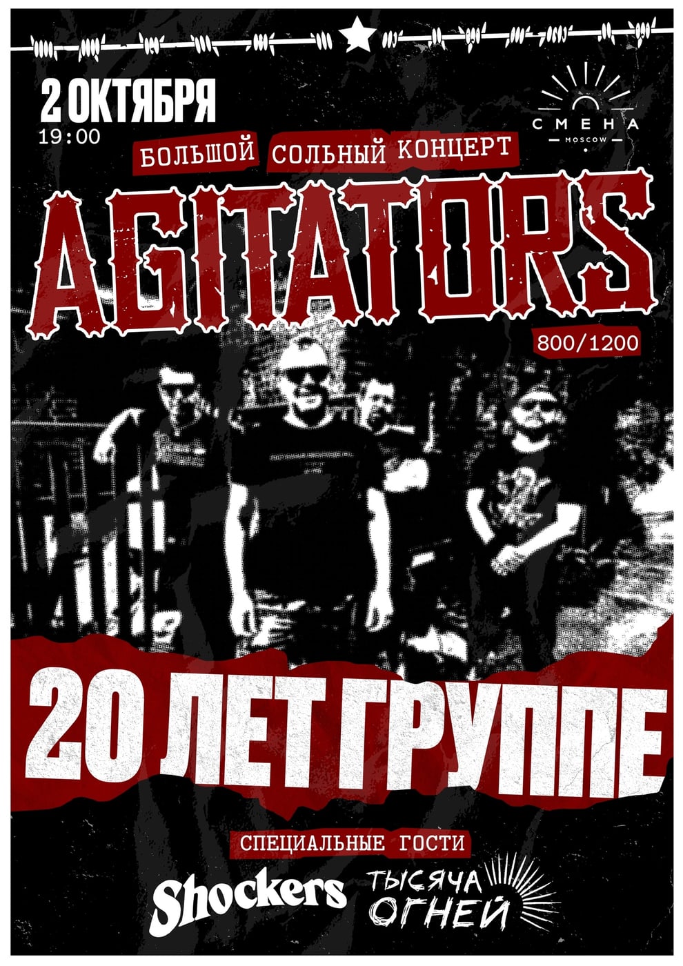 AGITATORS отметят юбилей концертом в клубе «СМЕНА» 2 октября