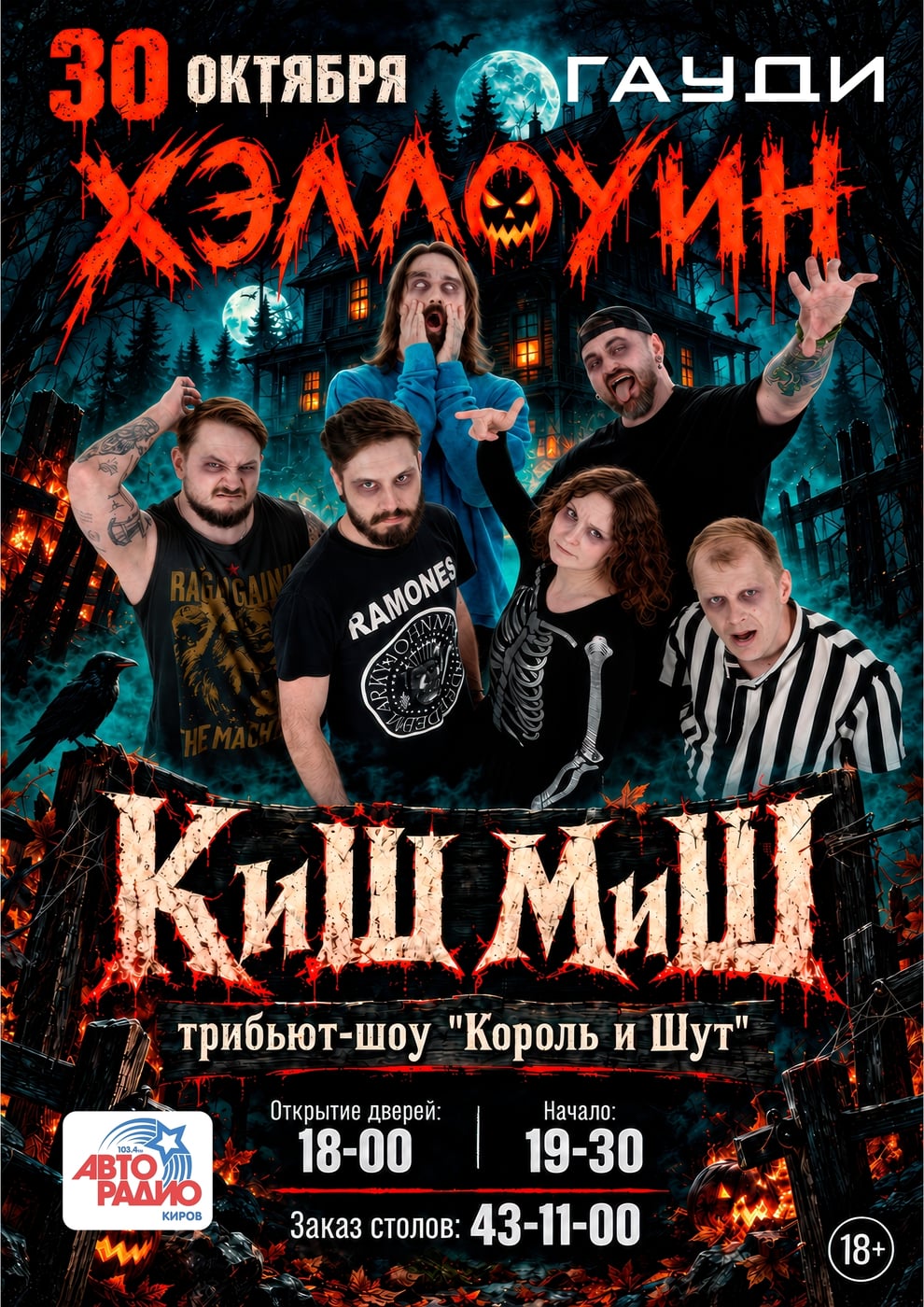 Трибьют-шоу «КиШ МиШ»