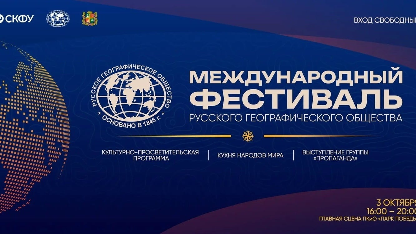 Фестиваль РГО в Ставрополе 3 октября: концерты и ремёсла…