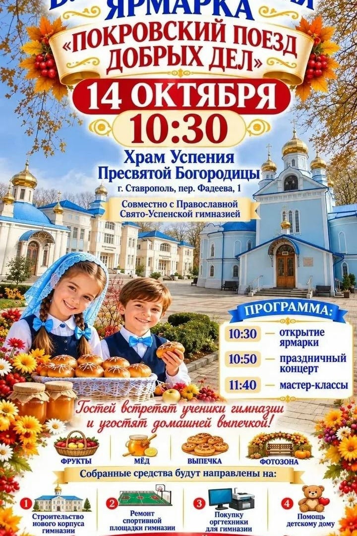 Благотворительная ярмарка «Покровский поезд добрых дел»