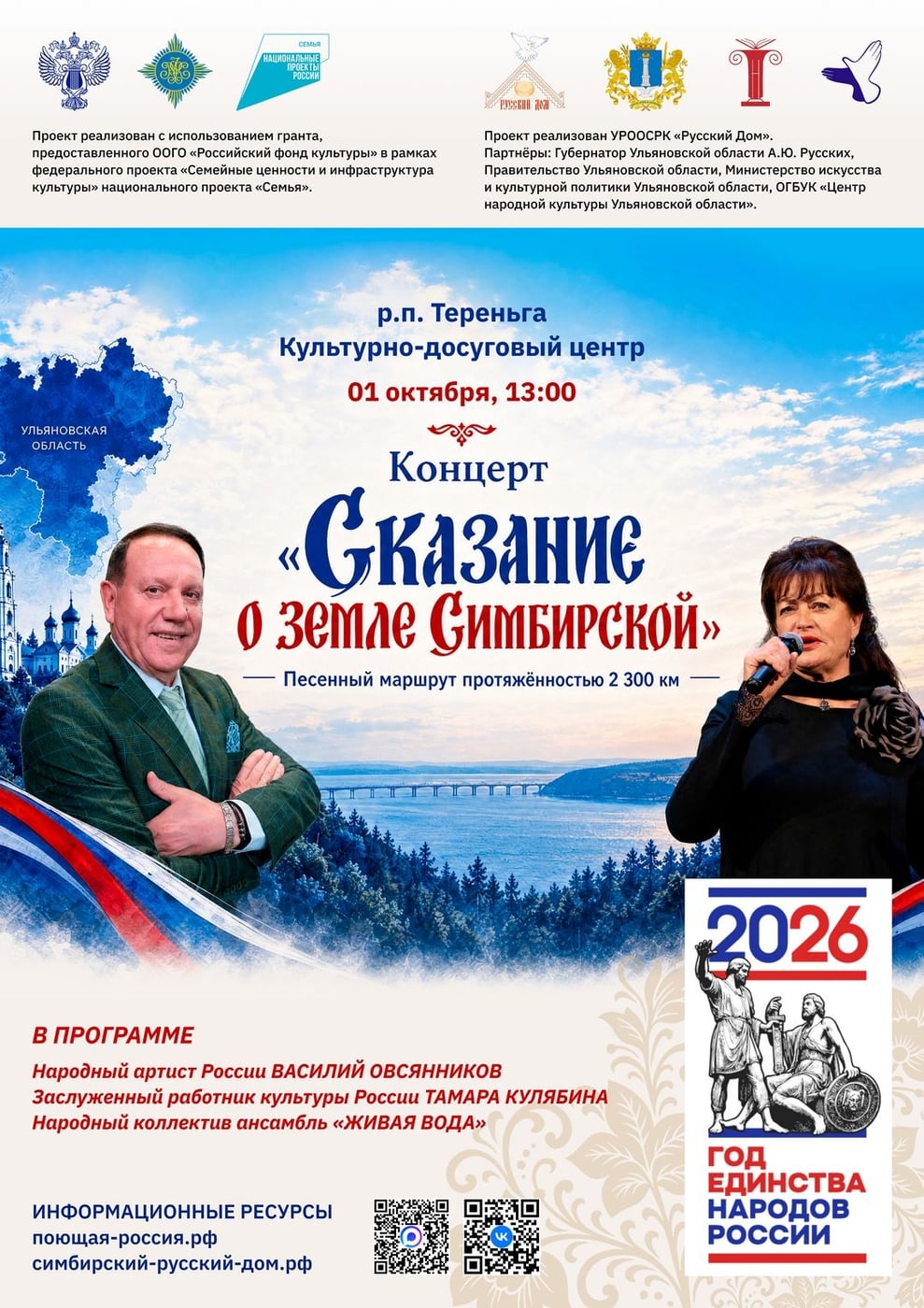 «Сказание о земле Симбирской» в Тереньге!