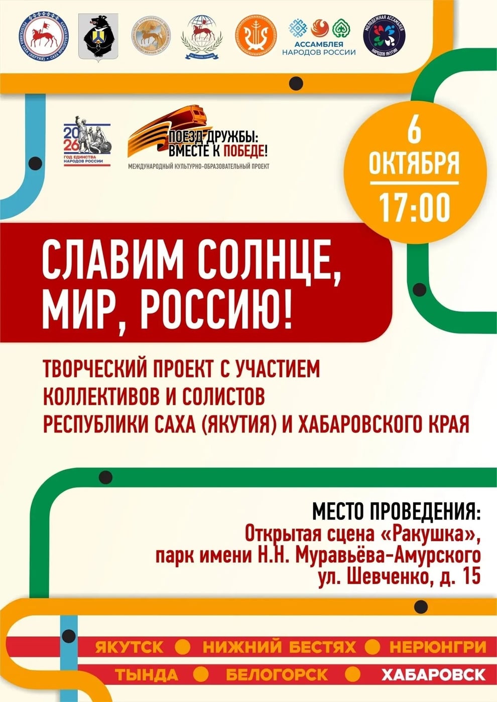 Магия Севера в Хабаровске: «Славим Солнце, Мир, Россию!»