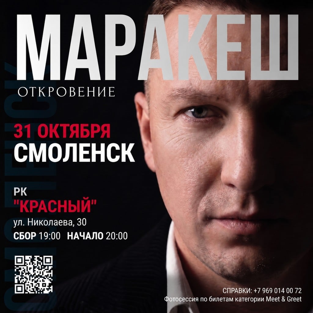 Маракеш выступит в Смоленске с концертом «Откровение»