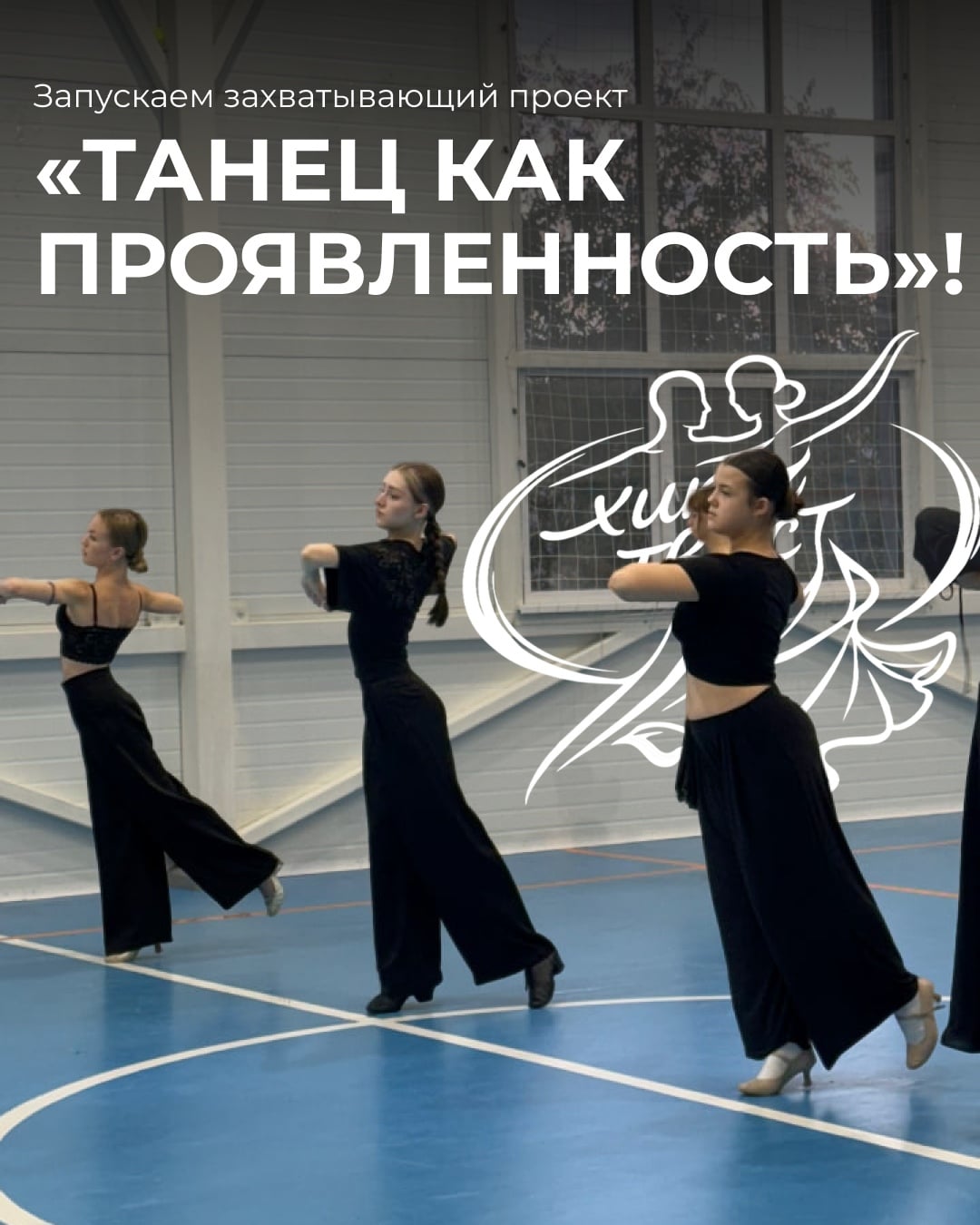 Запускаем захватывающий проект «Танец как проявленность»!