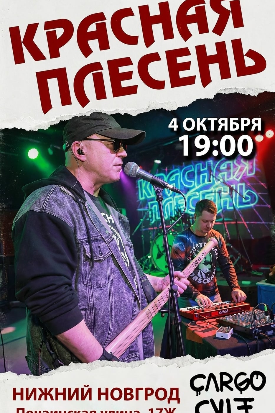 «Красная Плесень», концерт