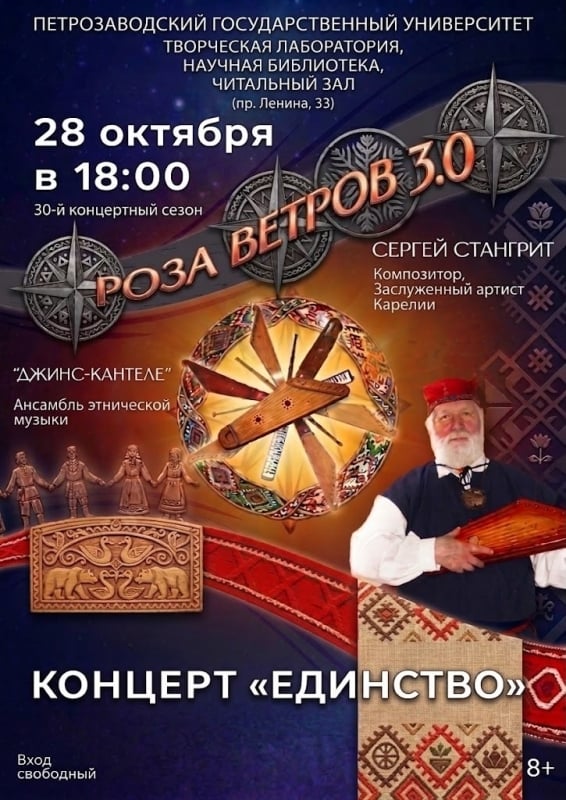 Концерт «Роза ветров 3.0. Единство»