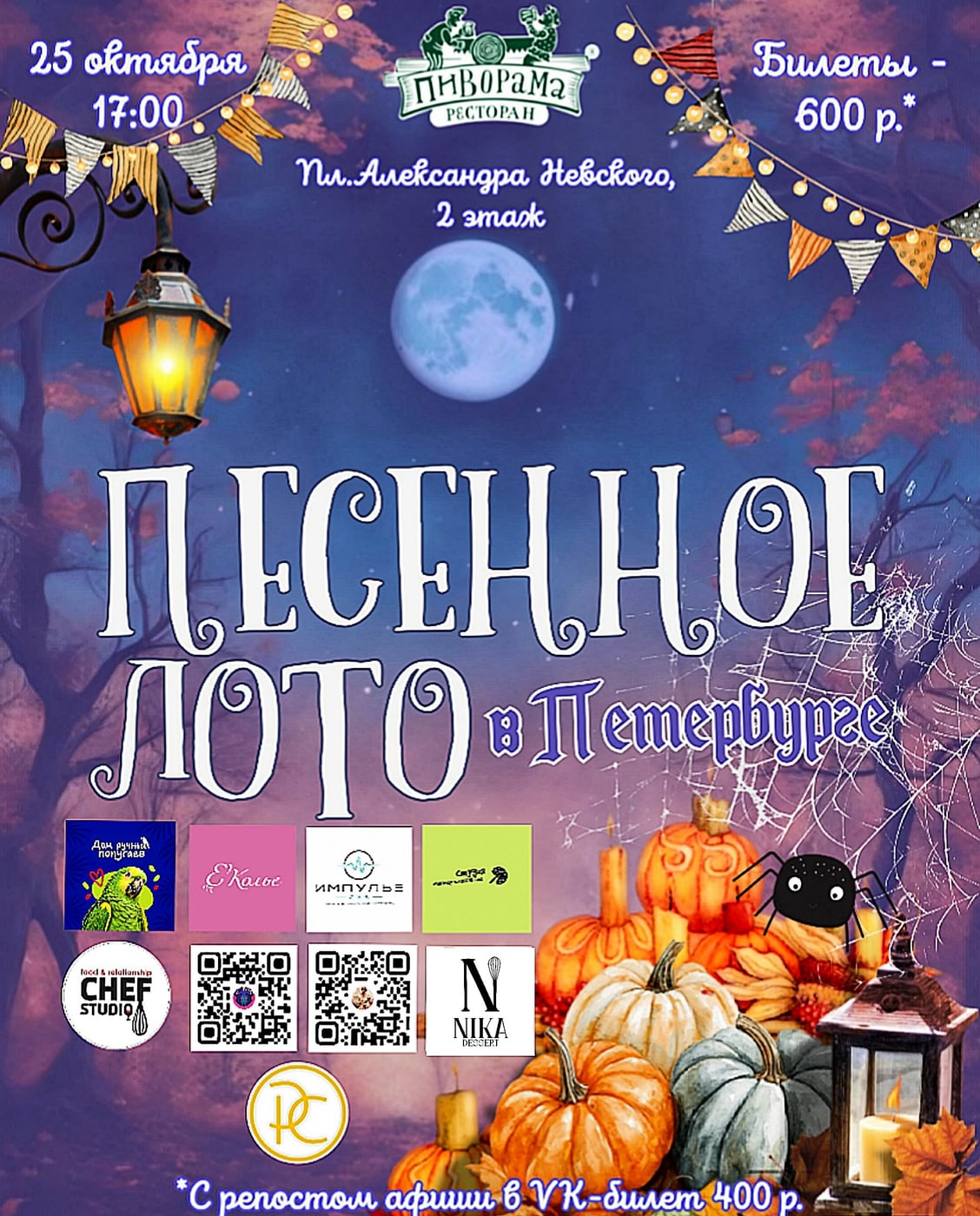 Песенное Лото в Петербурге