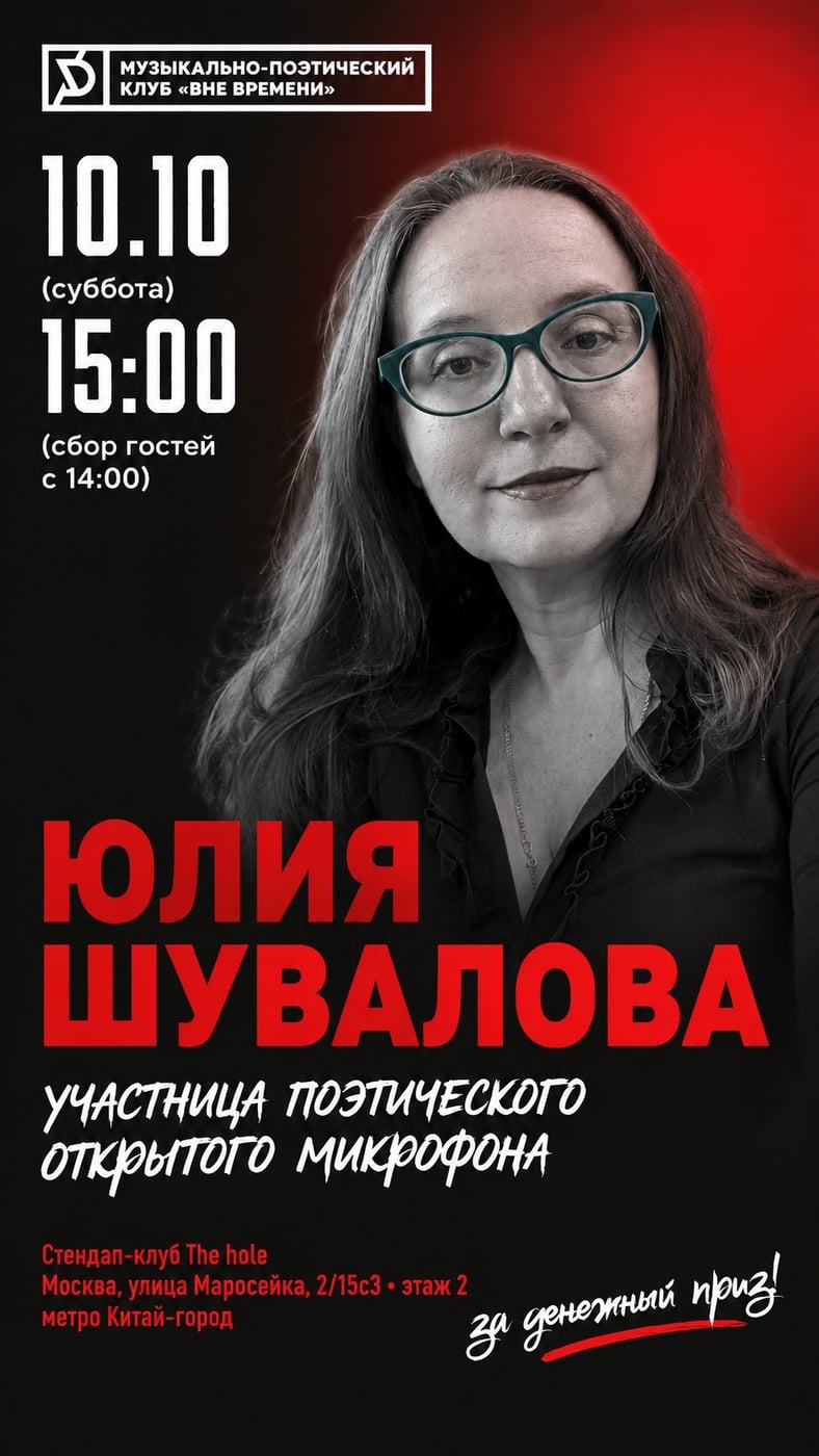 ЮЛИЯ ШУВАЛОВА — УЧАСТНИЦА ОТКРЫТОГО МИКРОФОНА 10 ОКТЯБРЯ