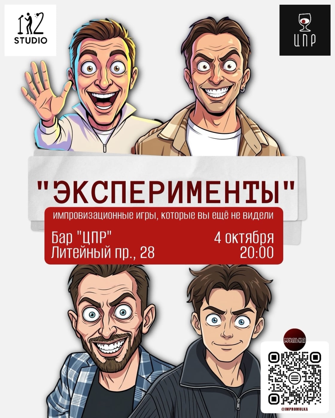 Эксперименты – импровизационное шоу от команды «Мулька»